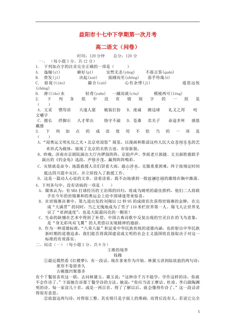 湖南省益阳市十七中高二语文上学期第一次月考试题新人教版