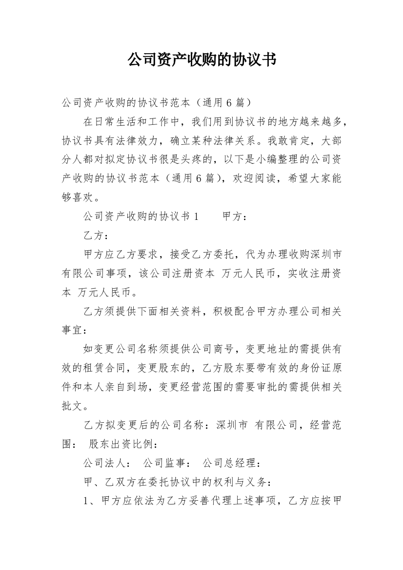 公司资产收购的协议书