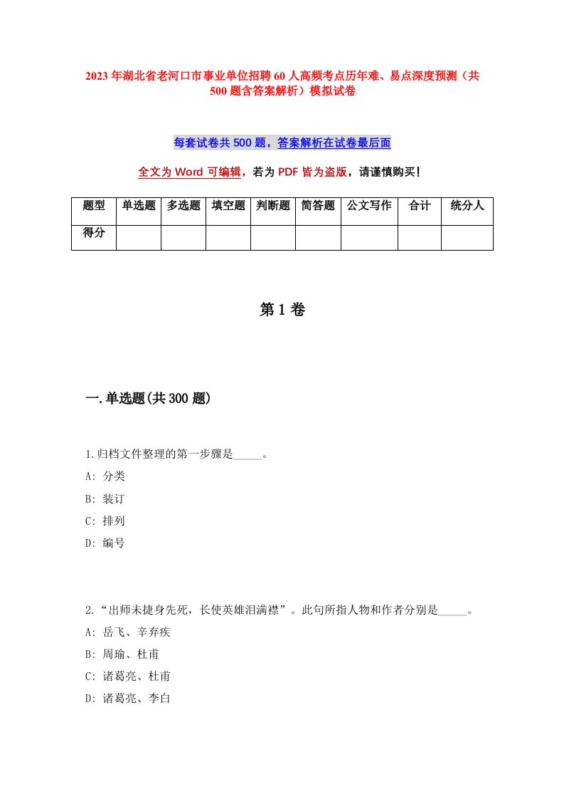 2023年湖北省老河口市事业单位招聘60人高频考点历年难易点深度预测共500题含答案解析模拟试卷