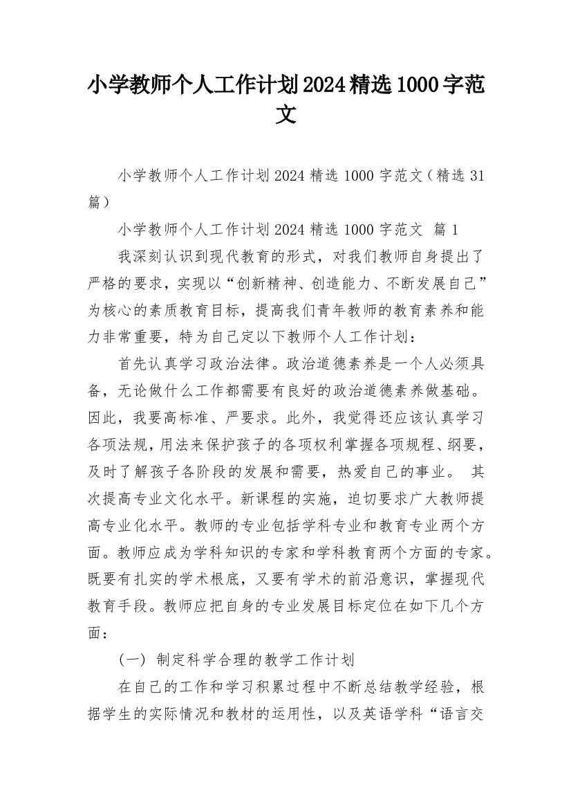 小学教师个人工作计划2024精选1000字范文