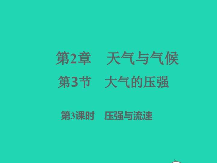 2022八年级科学上册第2章天气与气候2.3大气的压强第3课时习题课件新版浙教版