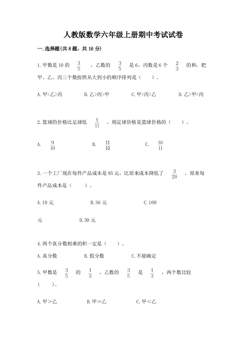 人教版数学六年级上册期中考试试卷（含答案）