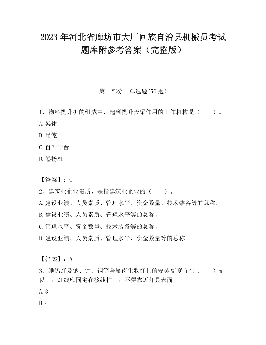 2023年河北省廊坊市大厂回族自治县机械员考试题库附参考答案（完整版）