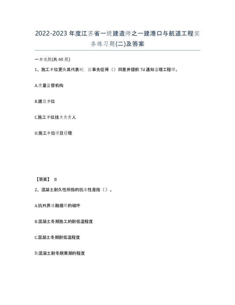 2022-2023年度江苏省一级建造师之一建港口与航道工程实务练习题二及答案