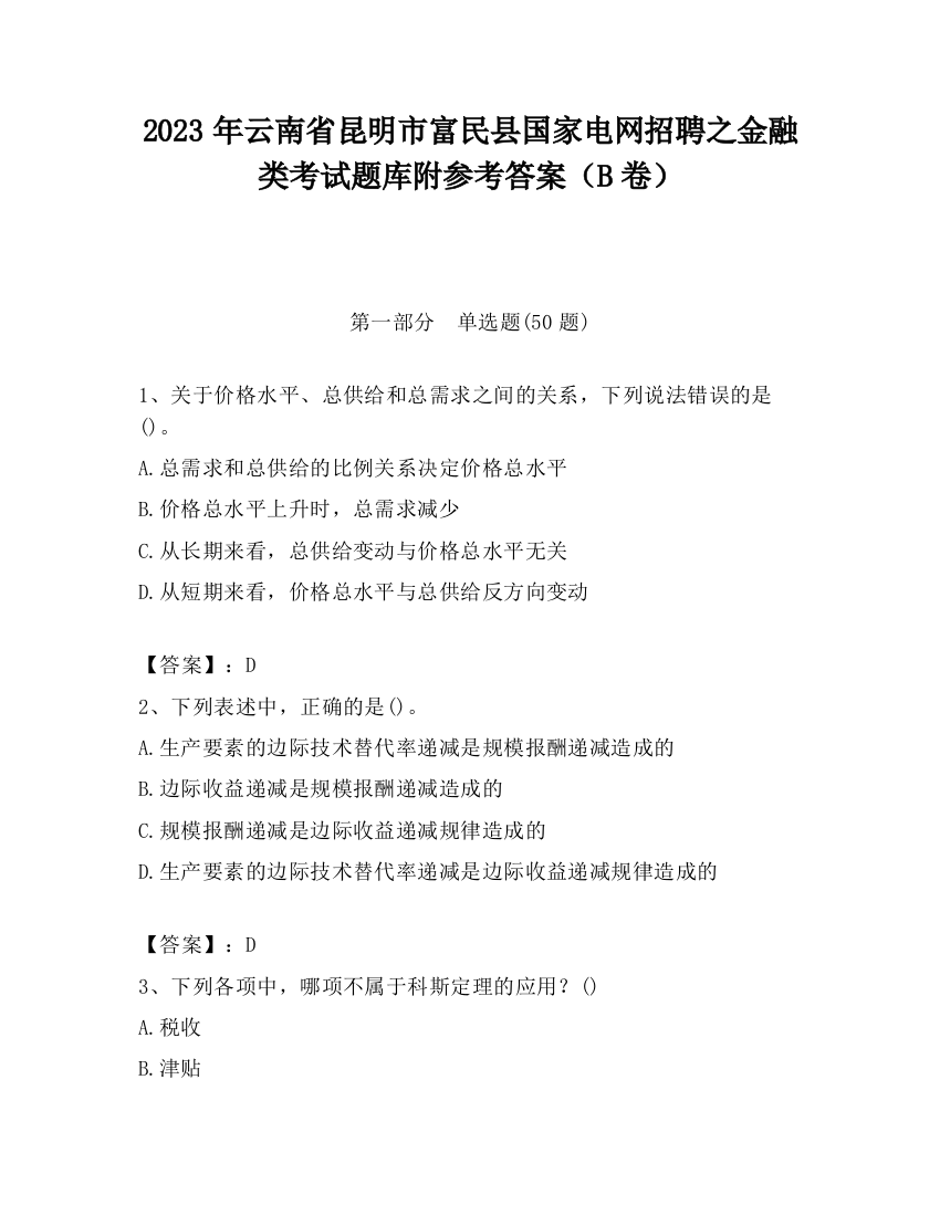 2023年云南省昆明市富民县国家电网招聘之金融类考试题库附参考答案（B卷）