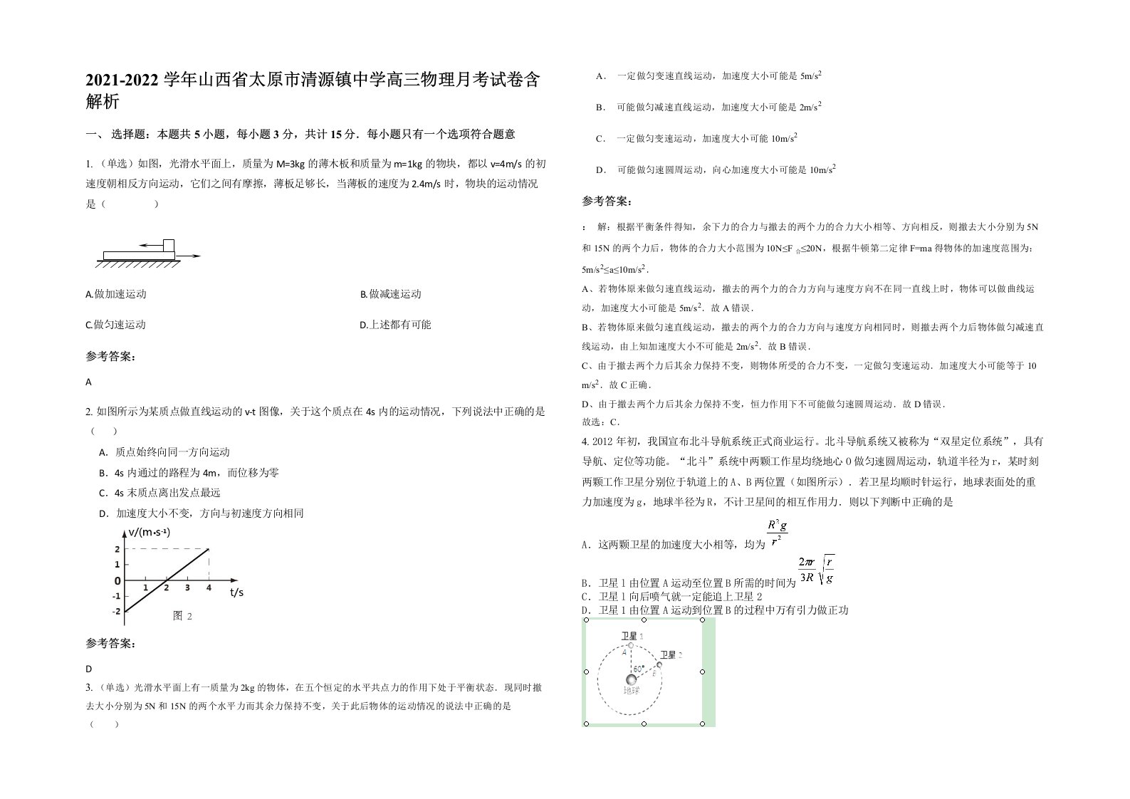 2021-2022学年山西省太原市清源镇中学高三物理月考试卷含解析