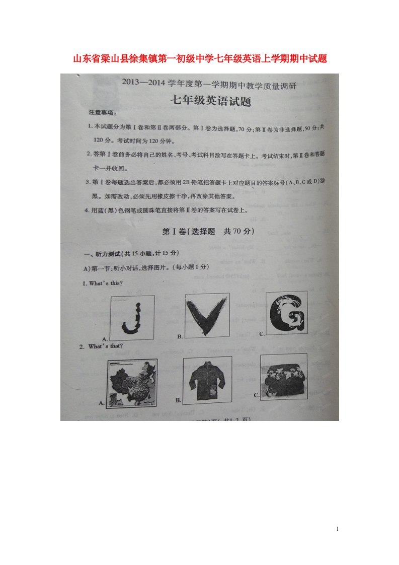 山东省梁山县徐集镇第一初级中学七级英语上学期期中试题（扫描版，无答案）（新版）人教新目标版