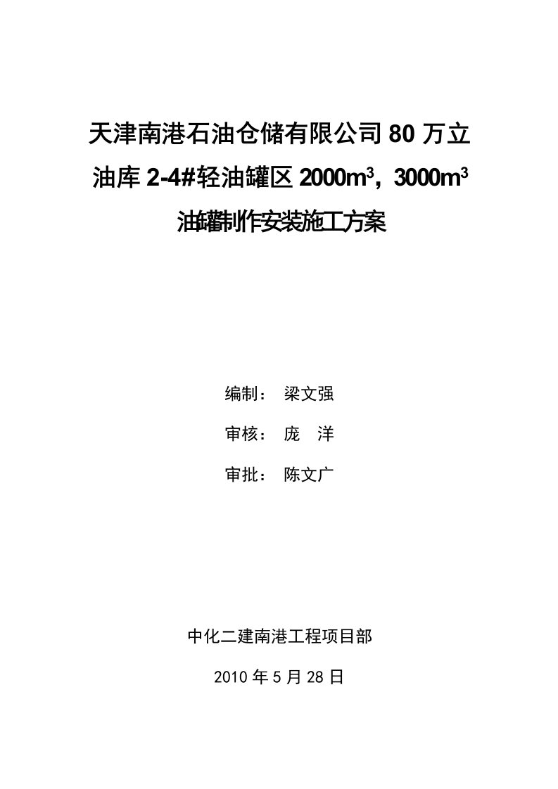 南港80万立油库油罐制作安装施工方案