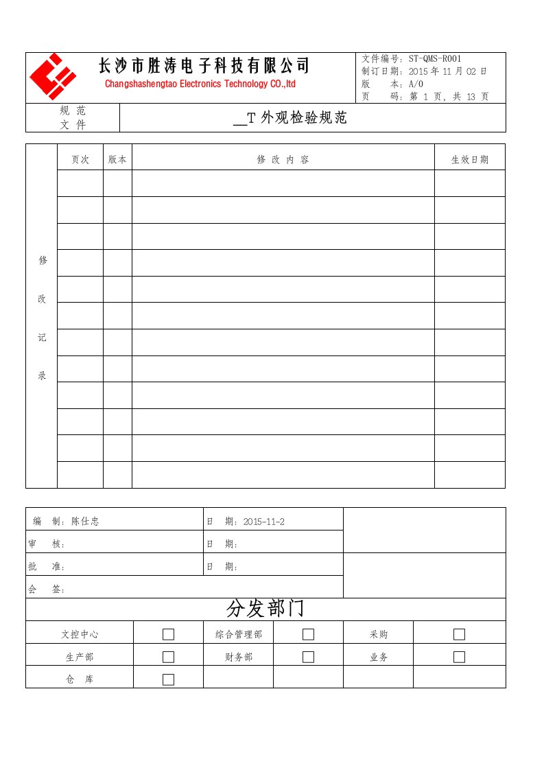 ST-QMS-R001SMT外观检验标准