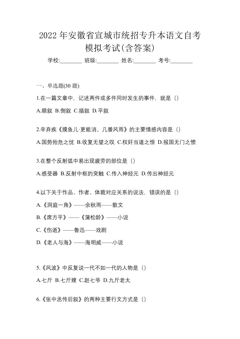 2022年安徽省宣城市统招专升本语文自考模拟考试含答案