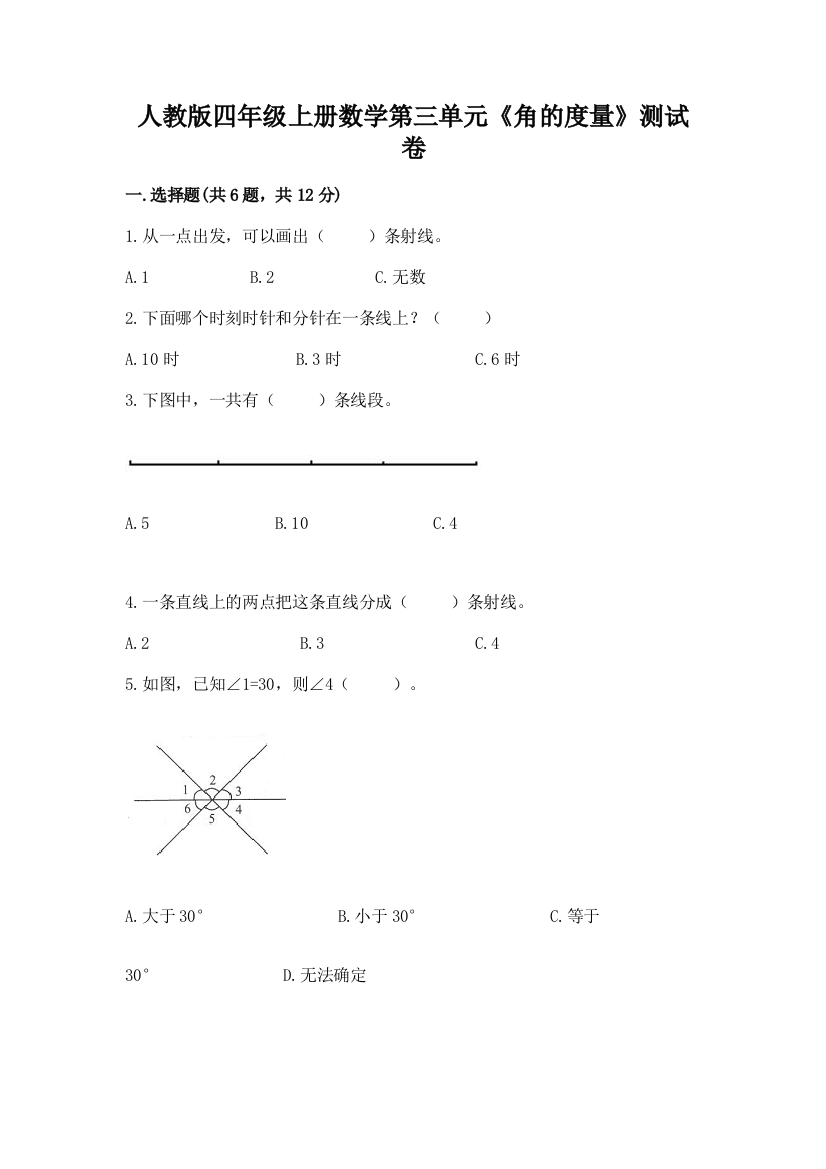 人教版四年级上册数学第三单元《角的度量》测试卷附答案【巩固】