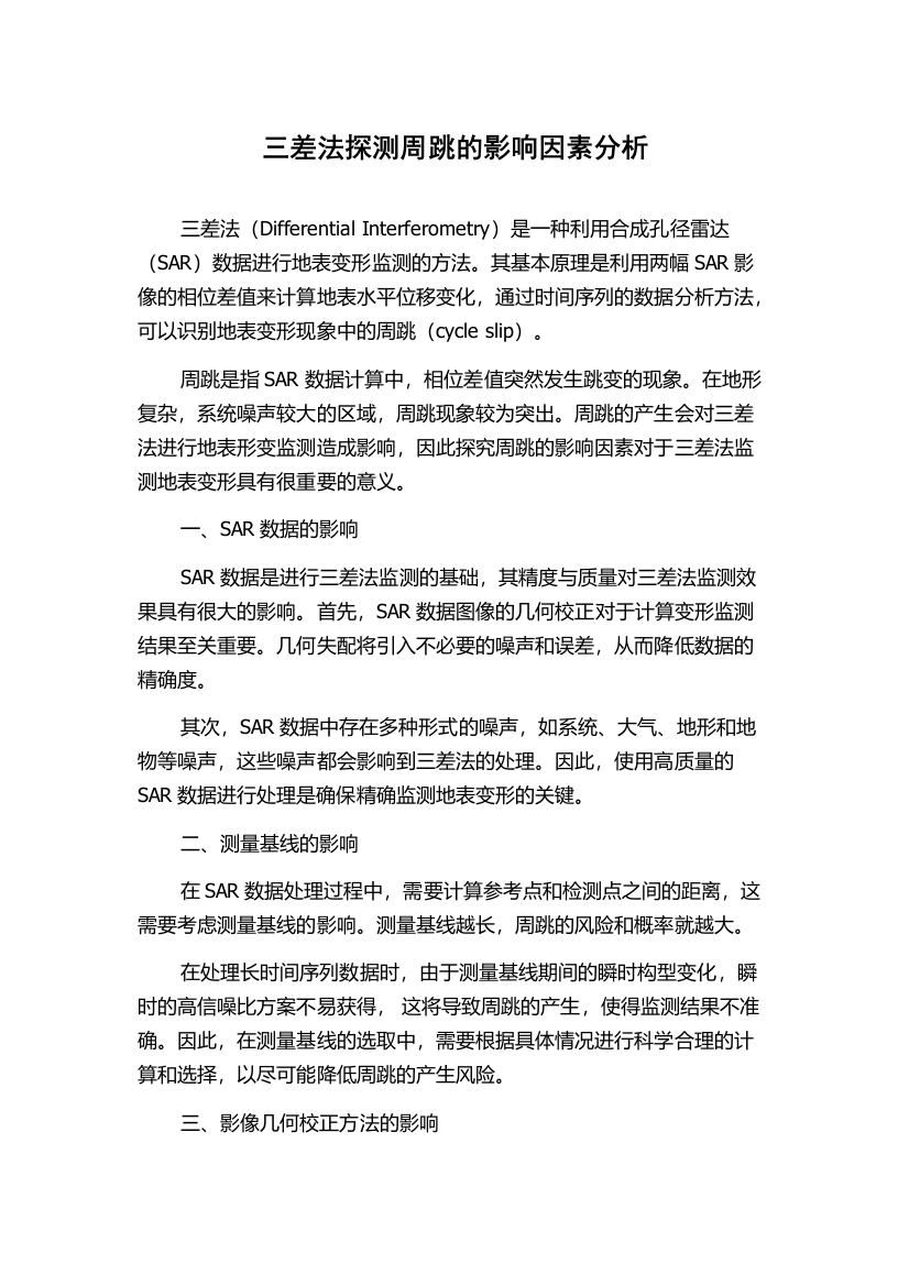 三差法探测周跳的影响因素分析