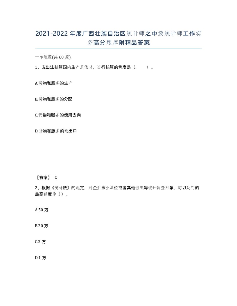 2021-2022年度广西壮族自治区统计师之中级统计师工作实务高分题库附答案