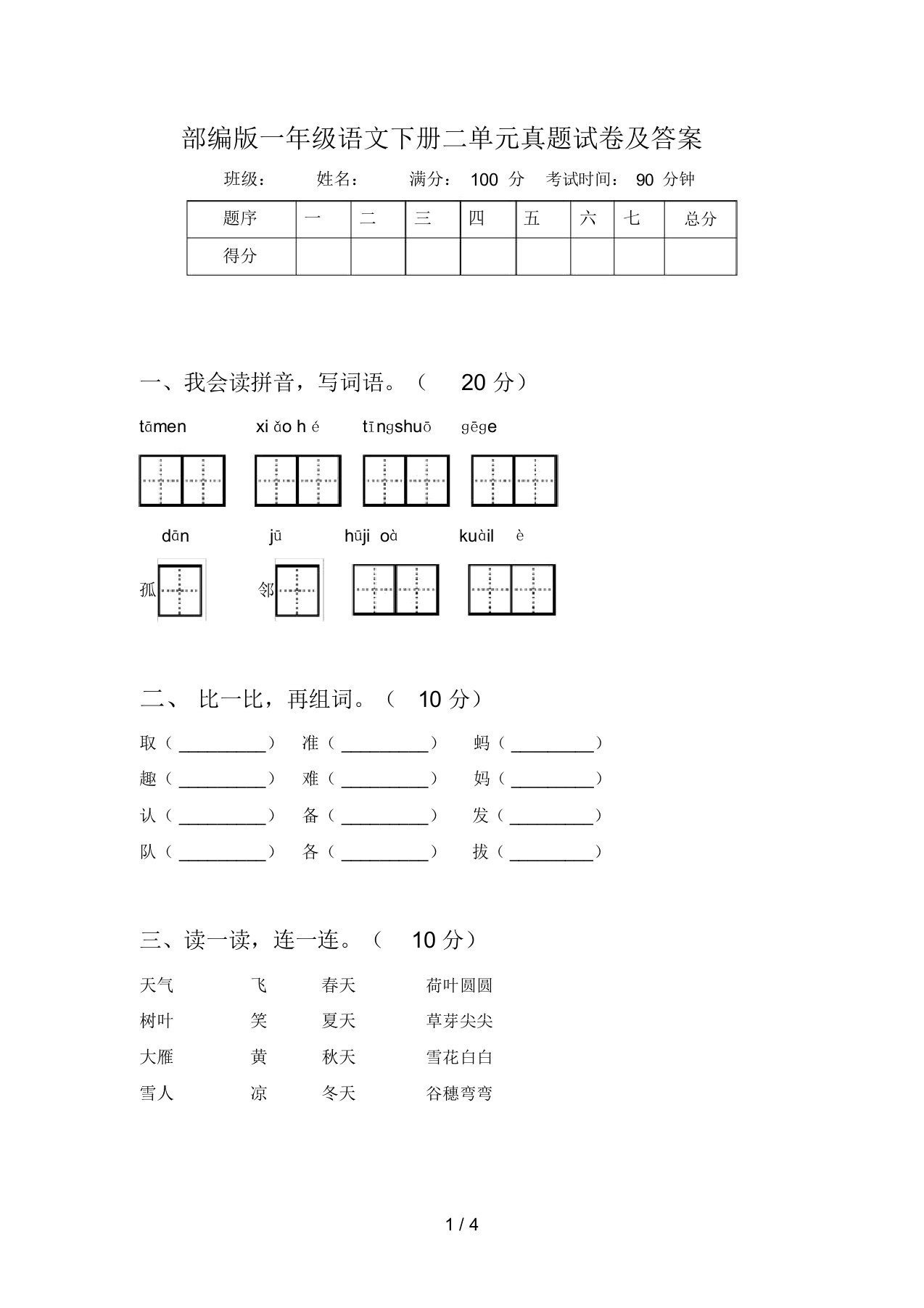 部编版一年级语文下册二单元真题试卷及答案