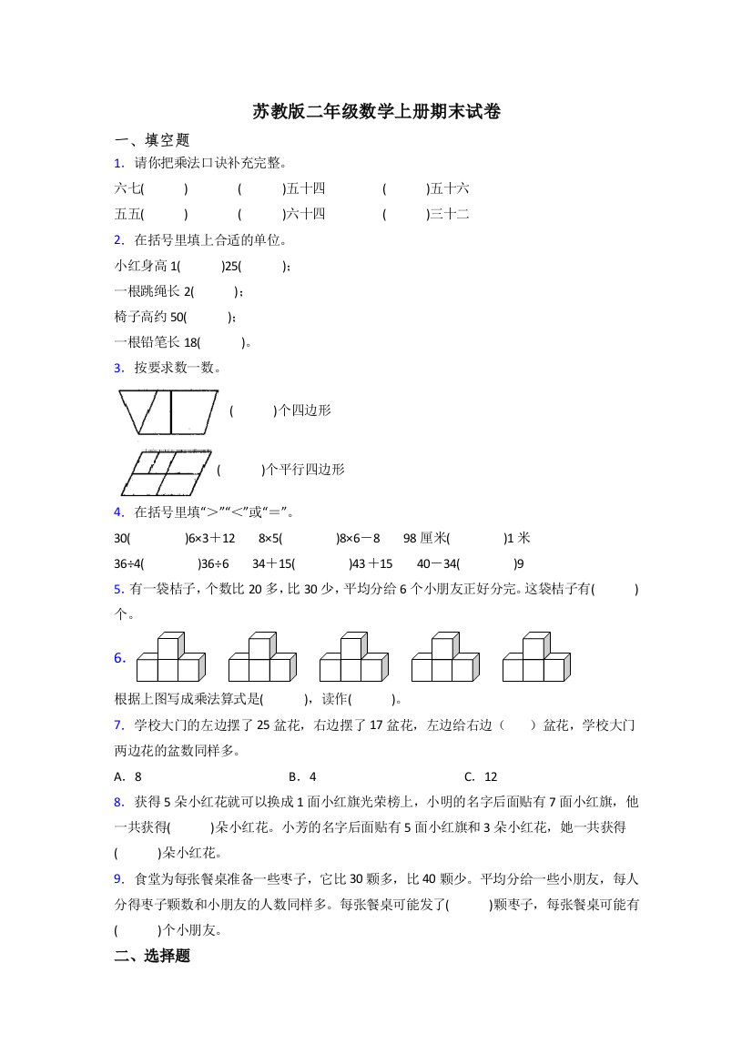 苏教版二年级上册数学期末(及答案)