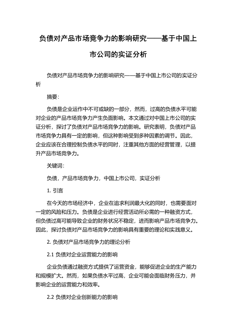 负债对产品市场竞争力的影响研究——基于中国上市公司的实证分析