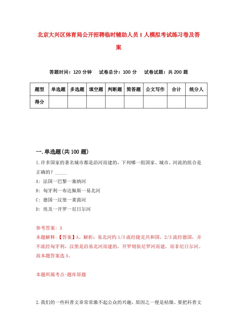 北京大兴区体育局公开招聘临时辅助人员1人模拟考试练习卷及答案第7套