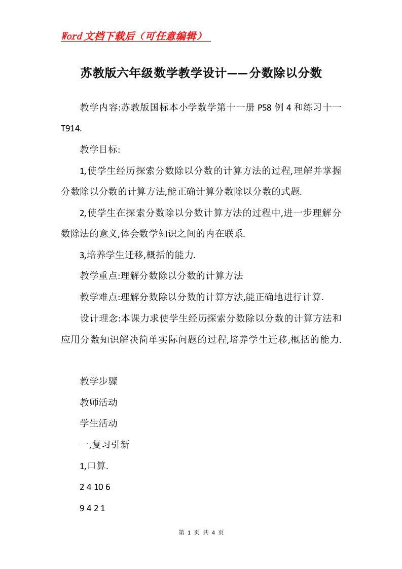 苏教版六年级数学教学设计分数除以分数