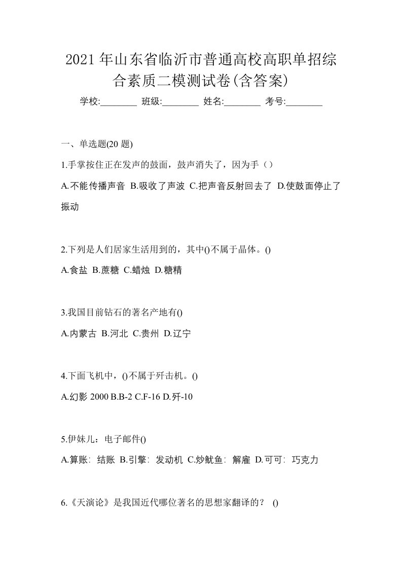 2021年山东省临沂市普通高校高职单招综合素质二模测试卷含答案