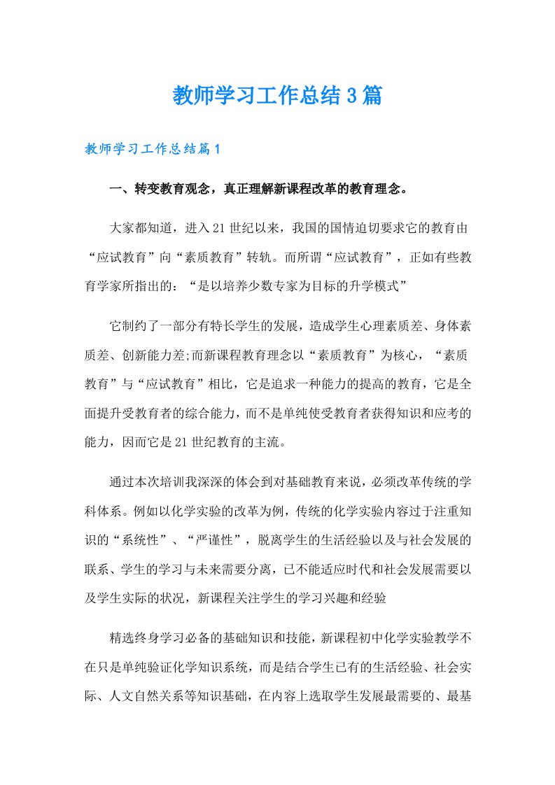 （整合汇编）教师学习工作总结3篇