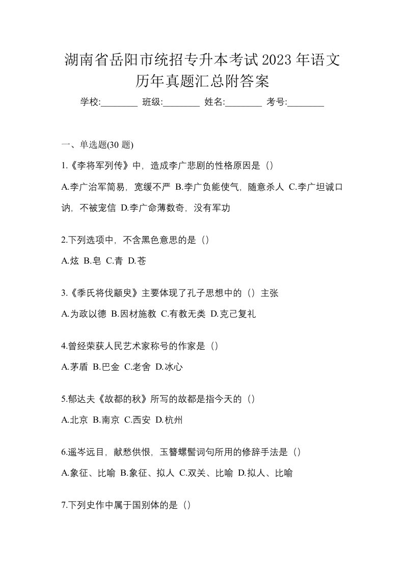 湖南省岳阳市统招专升本考试2023年语文历年真题汇总附答案