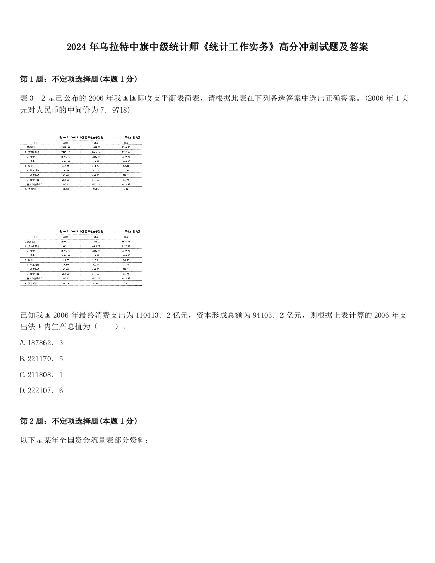 2024年乌拉特中旗中级统计师《统计工作实务》高分冲刺试题及答案