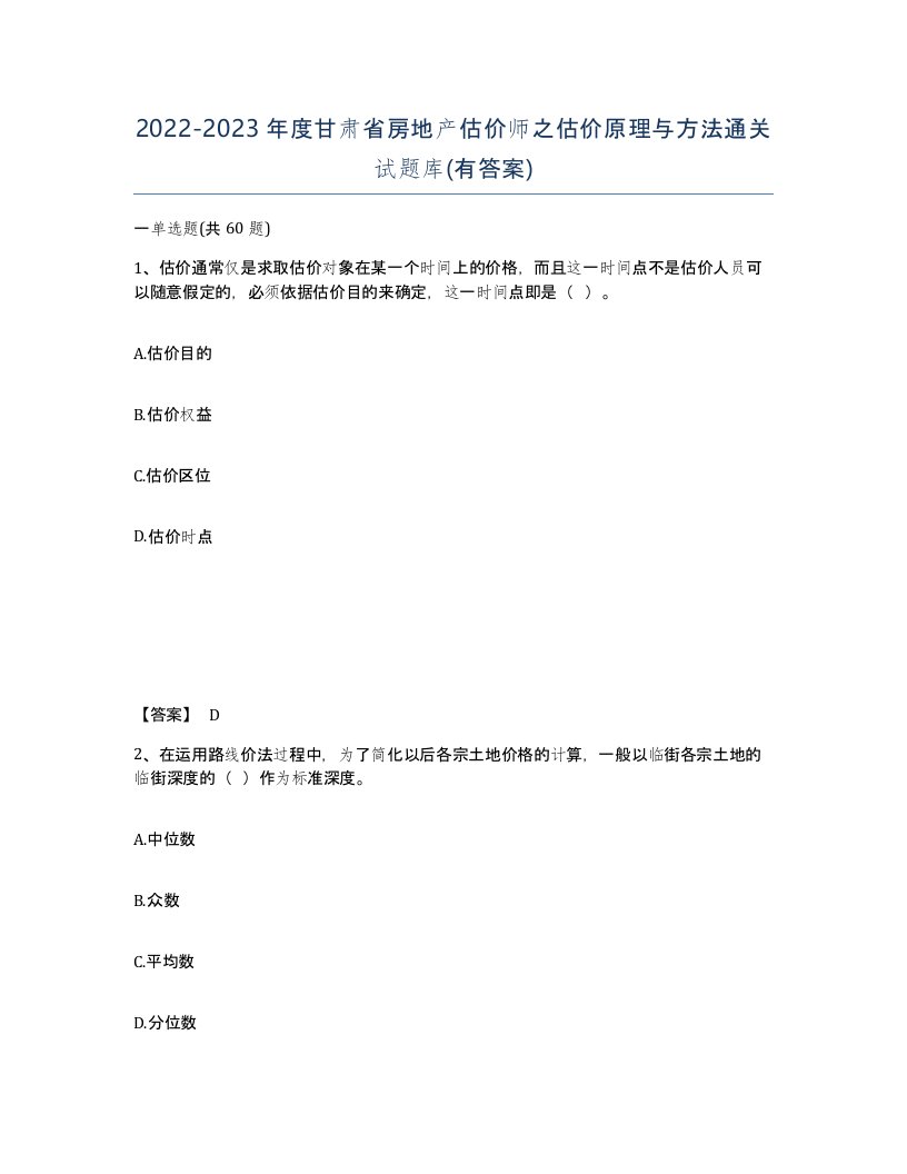 2022-2023年度甘肃省房地产估价师之估价原理与方法通关试题库有答案