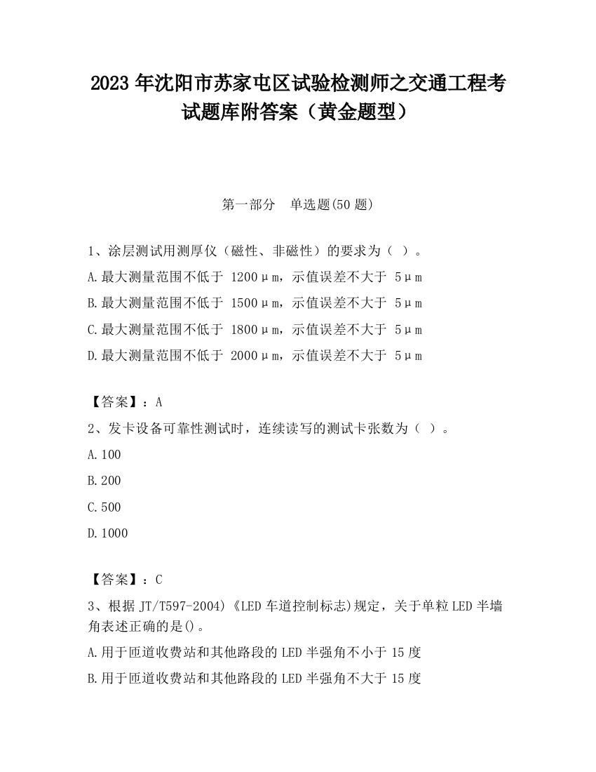 2023年沈阳市苏家屯区试验检测师之交通工程考试题库附答案（黄金题型）