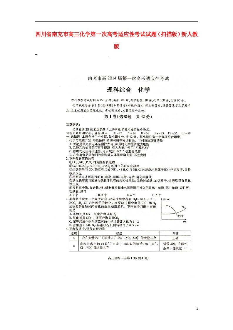 四川省南充市高三化学第一次高考适应性考试试题（扫描版）新人教版