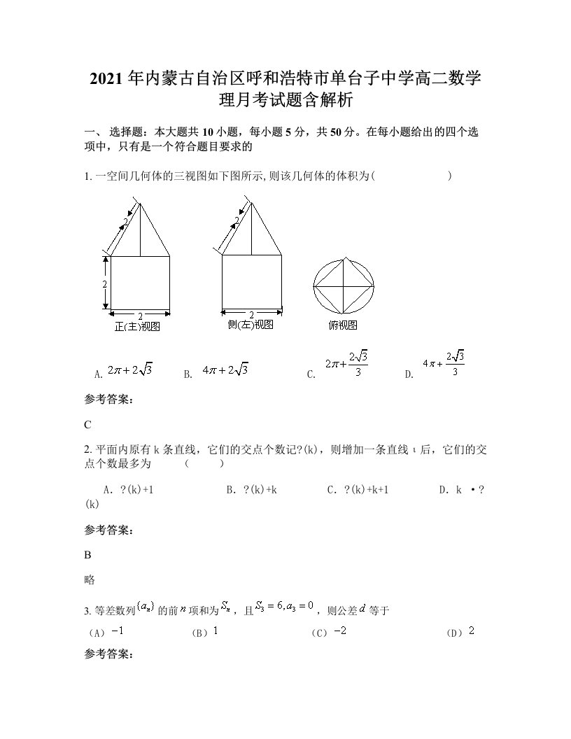 2021年内蒙古自治区呼和浩特市单台子中学高二数学理月考试题含解析