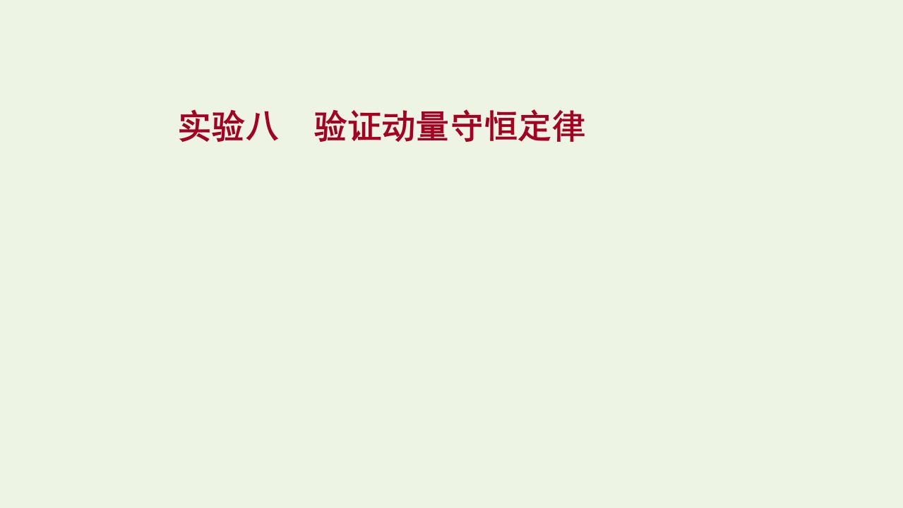 2022版高考物理一轮复习实验八验证动量守恒定律课件苏教版