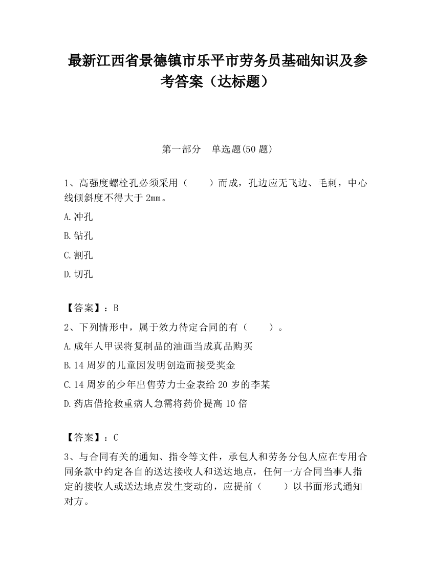 最新江西省景德镇市乐平市劳务员基础知识及参考答案（达标题）