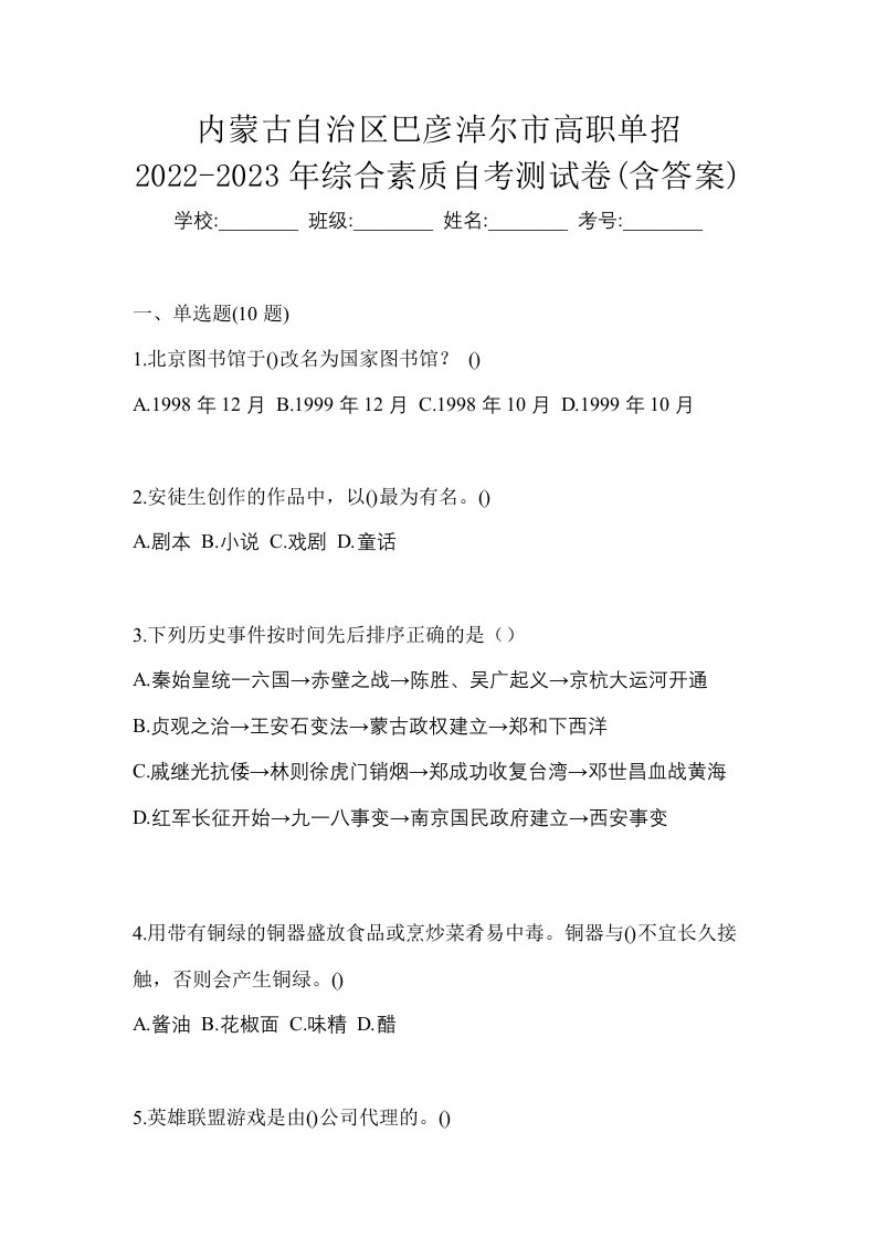 内蒙古自治区巴彦淖尔市高职单招2022-2023年综合素质自考测试卷含答案