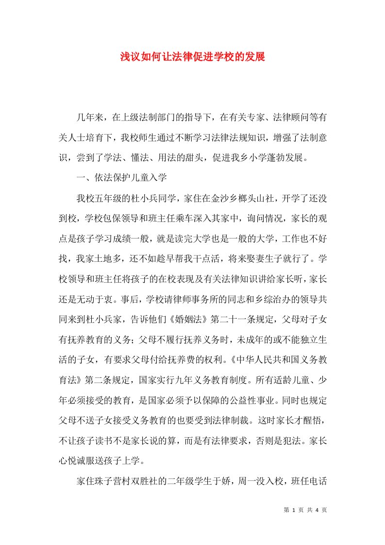 浅议如何让法律促进学校的发展