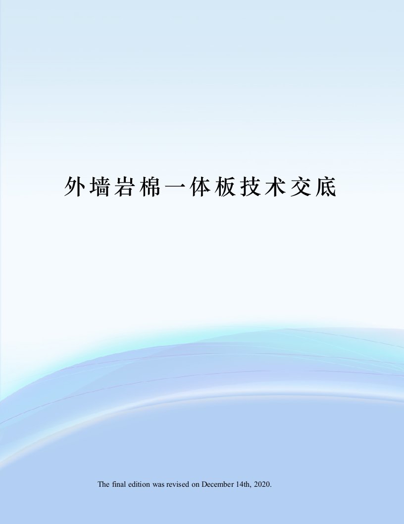 外墙岩棉一体板技术交底