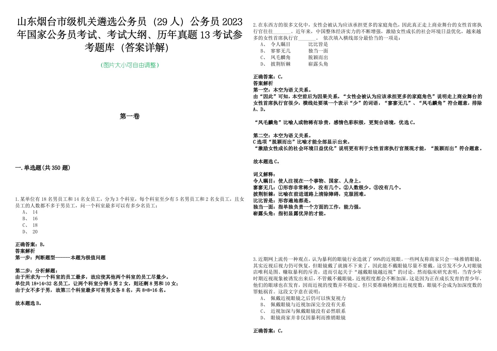 山东烟台市级机关遴选公务员（29人）公务员2023年国家公务员考试、考试大纲、历年真题13考试参考题库（答案详解）