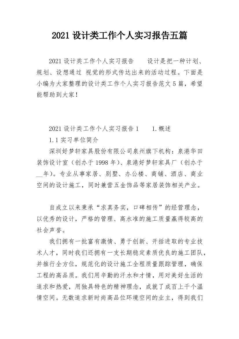 2021设计类工作个人实习报告五篇