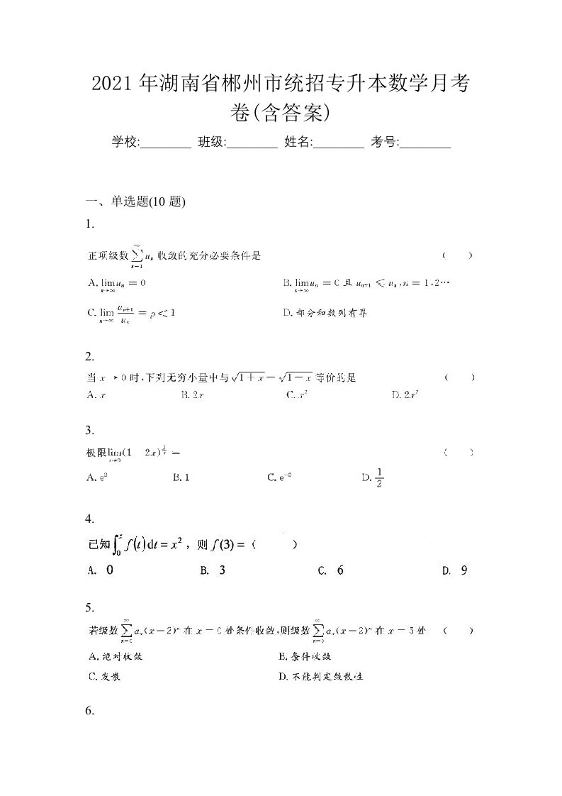 2021年湖南省郴州市统招专升本数学月考卷含答案