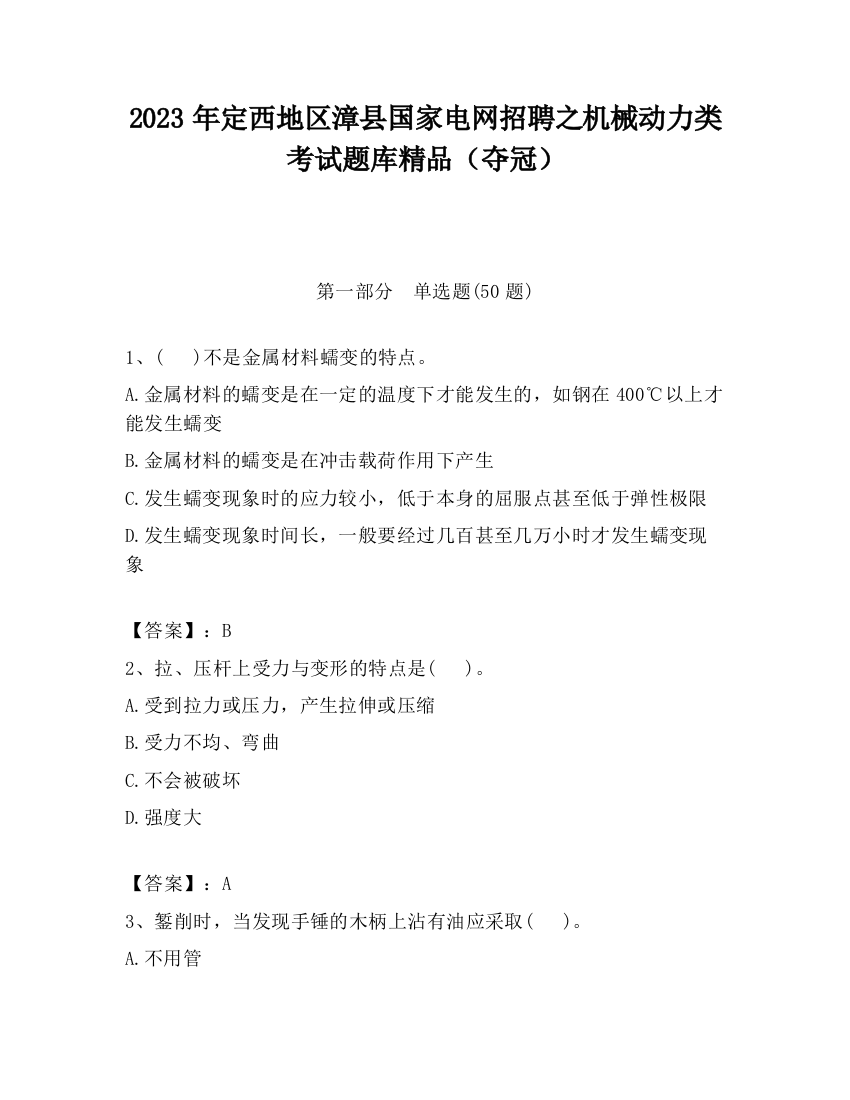 2023年定西地区漳县国家电网招聘之机械动力类考试题库精品（夺冠）