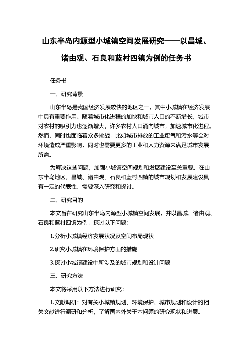 山东半岛内源型小城镇空间发展研究——以昌城、诸由观、石良和蓝村四镇为例的任务书