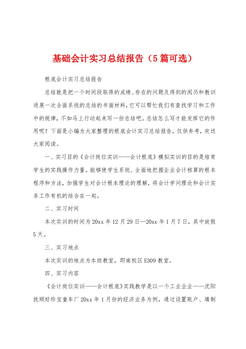 基础会计实习总结报告（5篇可选）