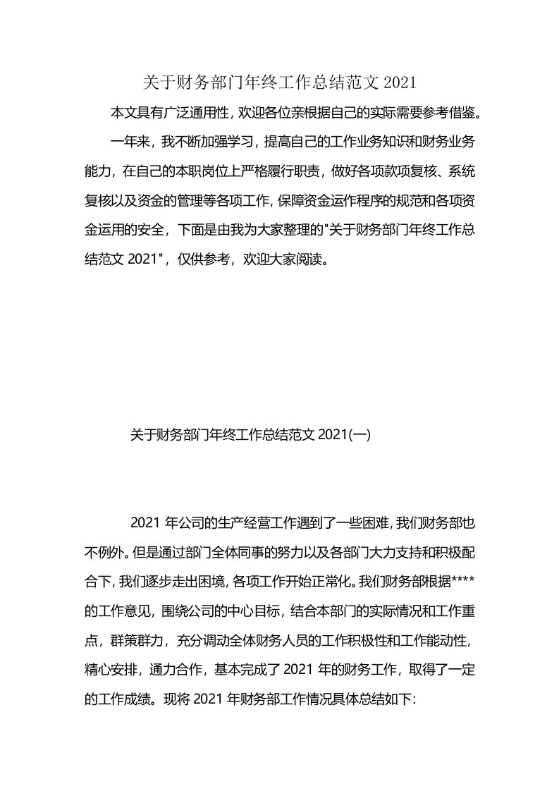 关于财务部门年终工作总结范文2021