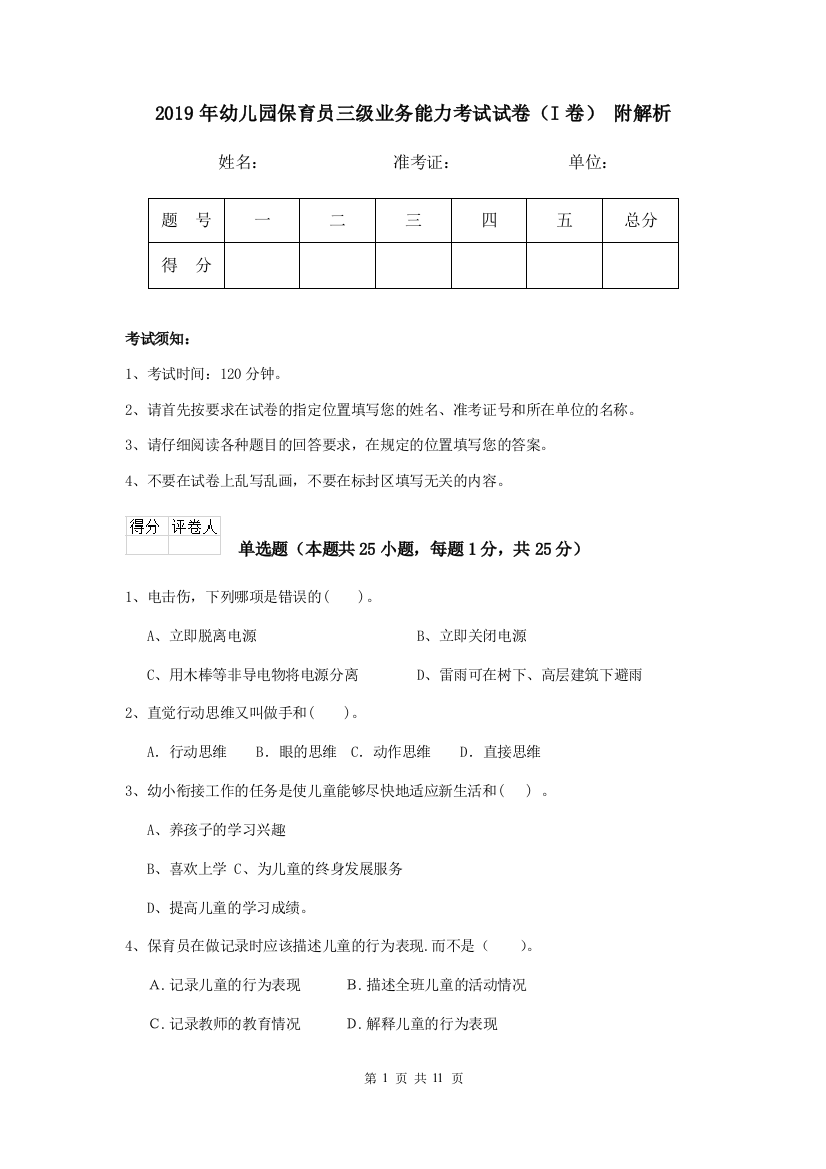 2019年幼儿园保育员三级业务能力考试试卷(I卷)-附解析