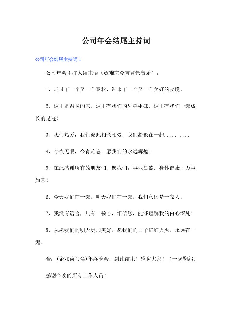 公司年会结尾主持词