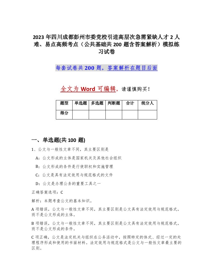 2023年四川成都彭州市委党校引进高层次急需紧缺人才2人难易点高频考点公共基础共200题含答案解析模拟练习试卷