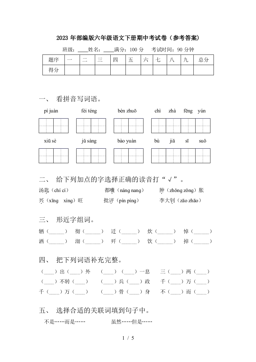 2023年部编版六年级语文下册期中考试卷(参考答案)