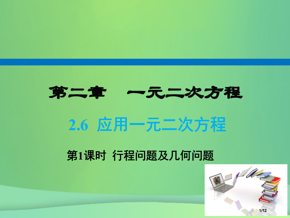 九年级数学上册2.6应用一元二次方程第一课时几何问题与一元二次方程A层全国公开课一等奖百校联赛微课赛