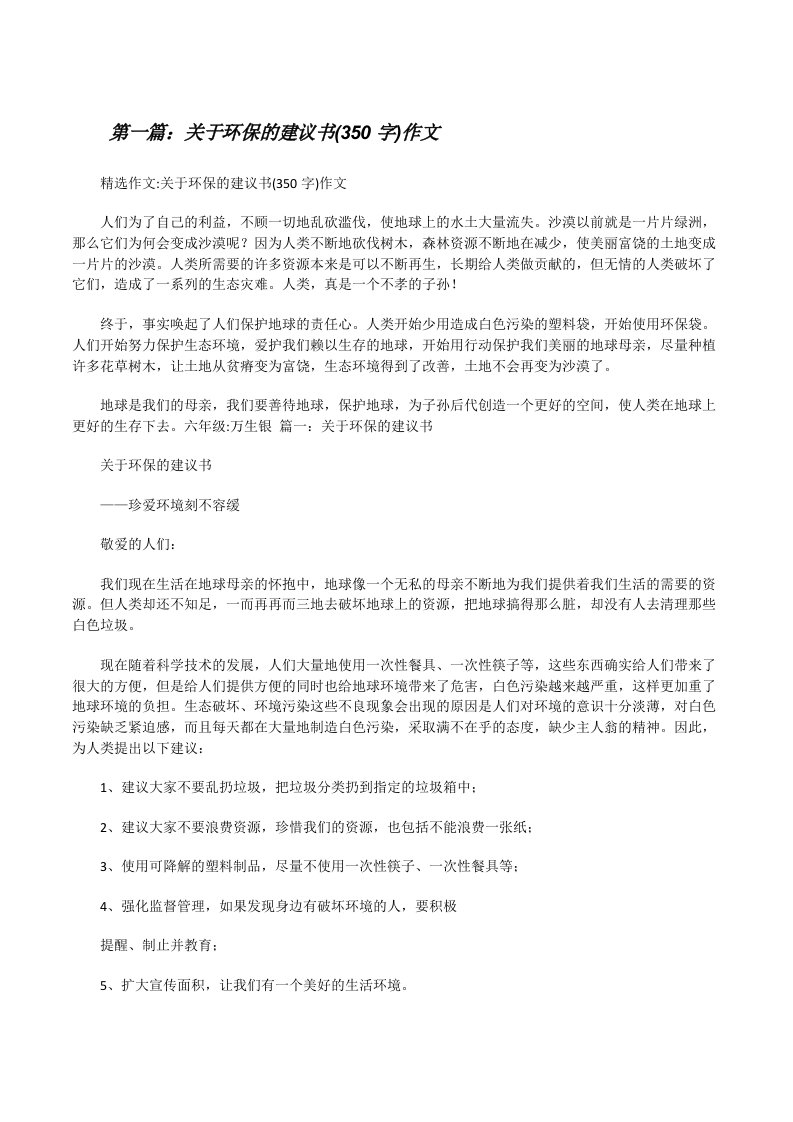 关于环保的建议书(350字)作文[修改版]