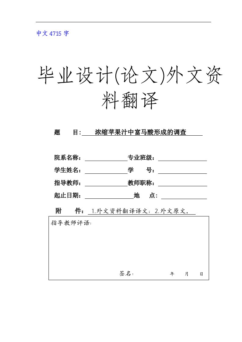 外文翻译--浓缩苹果汁中富马酸形成的调查(中文）-其他专业