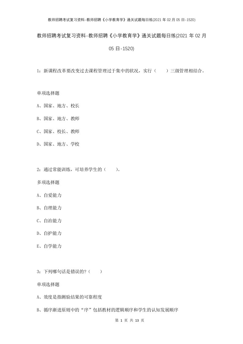 教师招聘考试复习资料-教师招聘小学教育学通关试题每日练2021年02月05日-1520